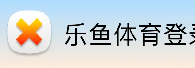 乐鱼体育登录 logo