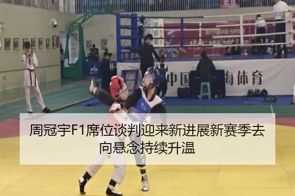 周冠宇F1席位谈判迎来新进展新赛季去向悬念持续升温